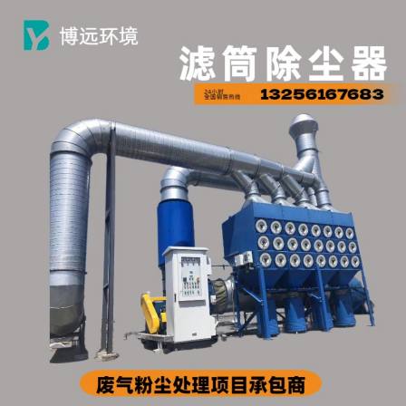 Boyuan Environmental Filter Cartridge Dust Remover Welding Smoke Dust Removal Equipment Dust Treatment Manufacturer