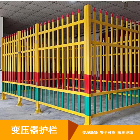 Multi color optional transformer guardrail customized processing, electrostatic spraying process, electrical isolation fence