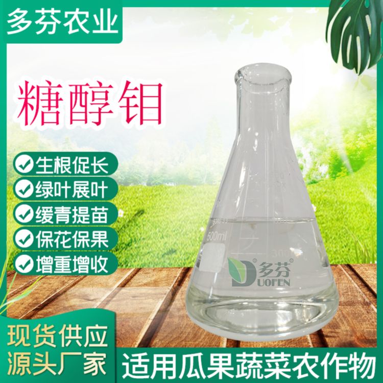 Sugar alcohol molybdenum colorless transparent liquid promotes flower and fruit growth, increases stress resistance, and sufficient stock available