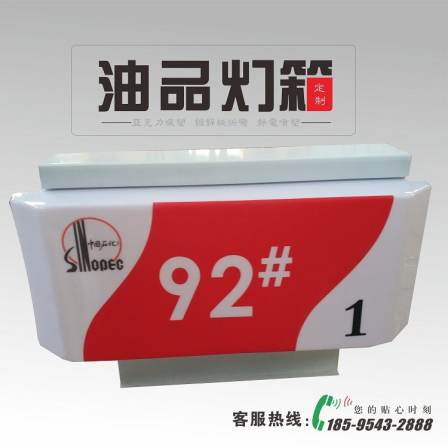 Sinopec Gas Station Oil Light Box 92 95 Digital Identification Acrylic Material Xingying Advertising