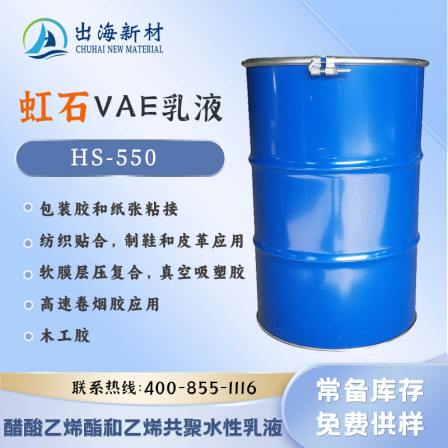 Hongshi packaging adhesive VAE lotion HS-550 special adhesive for paper bonding water-based adhesive box glue