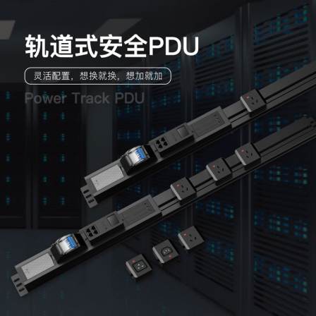 Weicheng Technology Track Safety PDU Data Cabinet Socket Modular Plug Machine Room Power Socket