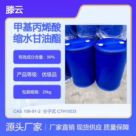 Glycidyl methacrylate 106-91-2 content 99.5% transparent liquid