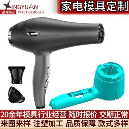 Xingyuan Home Appliance ABS Hair Dryer Mold Precision Bicolor Plastic Product Shell Bracket Mold Processing Manufacturer