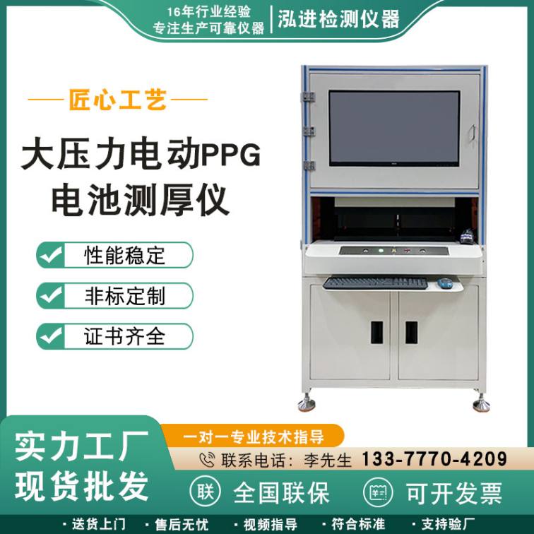 Electric high pressure battery thickness gauge PPG soft pack battery cell testing machine automatic rapid detection of battery thickness gauge