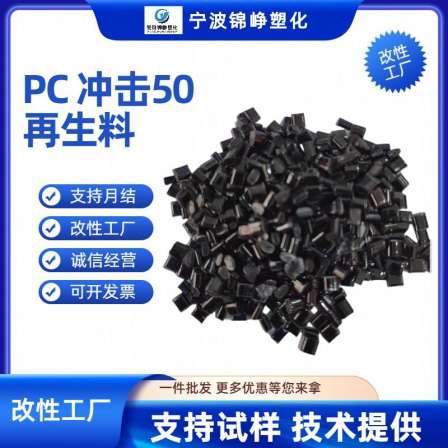 Jinzheng Plastics supplies PC recycled material, black flame retardant, and high gloss plastic. The color can match PCR GRS certified plastic