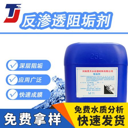 Power plant specific reverse osmosis membrane scale inhibitor Jingtian water treatment RO membrane scale remover 25KG barreled standard solution