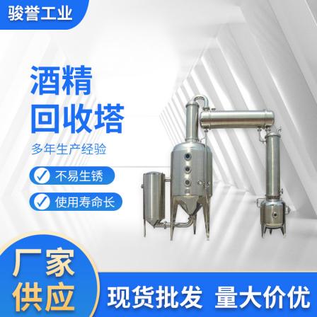 Stainless steel material ethanol recovery equipment for alcohol recovery tower is customized according to needs and shipped by Junyu Industrial Factory