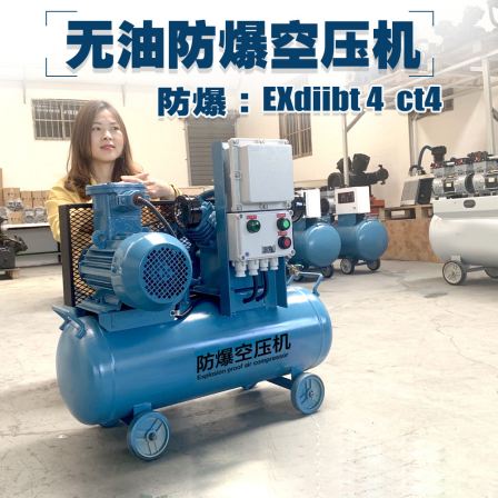 220v/380v oil-free explosion-proof air compressor, air compressor, air pump, mine and oil field exdiibt4/ct4