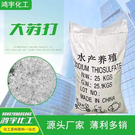 Anhydrous industrial grade Sodium thiosulfate granule aquaculture chlorination sodium bicarbonate