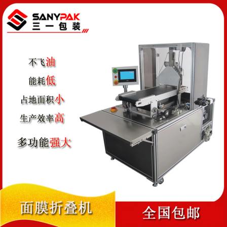 Sany Packaging full-automatic facial mask production equipment Folding bagging machine Membrane cloth folding machine