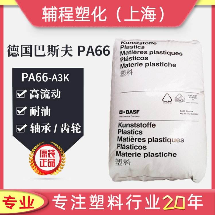 Pure resin PA66 Germany BASF A3K high flow/wear-resistant/oil resistant modified nylon plastic raw material