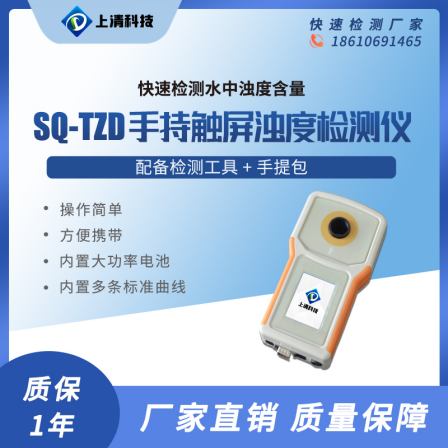 Shangqing Technology SQ-SZD handheld touch screen scattering turbidity meter single parameter monitor turbidity meter water quality analysis