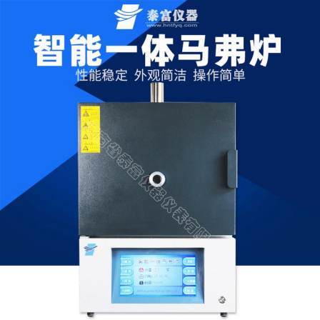Intelligent integrated muffle furnace ash volatilization measurement, high-temperature furnace coal quality analysis instrument, complete set of resistance furnace