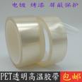 PET transparent high-temperature tape, electroplating, baking paint, powder spraying, shielding protection, no residual adhesive, temperature resistant adhesive, 0.06 thick