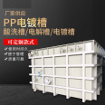 Electrolytic tank alkaline washing PP electroplating/acid washing tank gray white vertical horizontal temperature 63 ℃