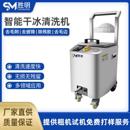 Dry ice deburring machine, produced by Shengming brand, is an industrial dry ice cleaning machine for removing burrs and edges
