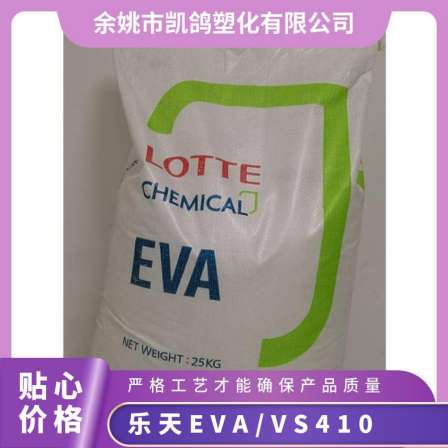 Supply EVA South Korean Lotte VS410 high flow foaming grade shoe sole material, wire and cable foundation resin plastic