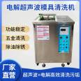 Yizao Hardware Parts Cleaning Equipment Mould Surface Oil and Rust Removal Device Electrolytic Ultrasonic cleaning