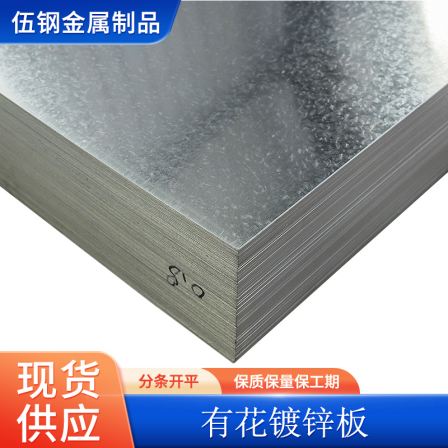 SGCC patterned galvanized sheet, waterproof sheet, building material, home appliance sheet, anti-corrosion, rust prevention, and steel metal
