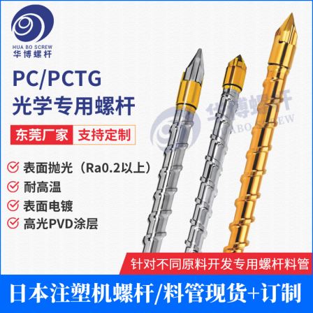 PC/PCTG Optical High Temperature Injection Molding Machine Screw Factory Sumitomo Farak Nippon Precision Machine Screw Pipe