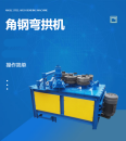 F5 hydraulic flange machine angle iron simmer bending machine flat iron bending machine mechanical angle steel inner and outer bending circular pipe coil