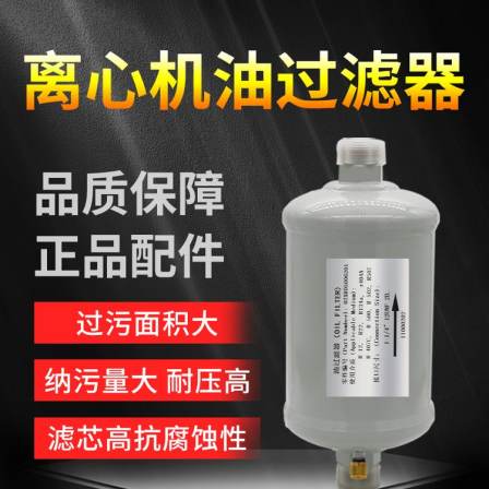 02XR05006201 Oil Filter KRIC Industrial Refrigeration Centrifugal Compressor Accessories