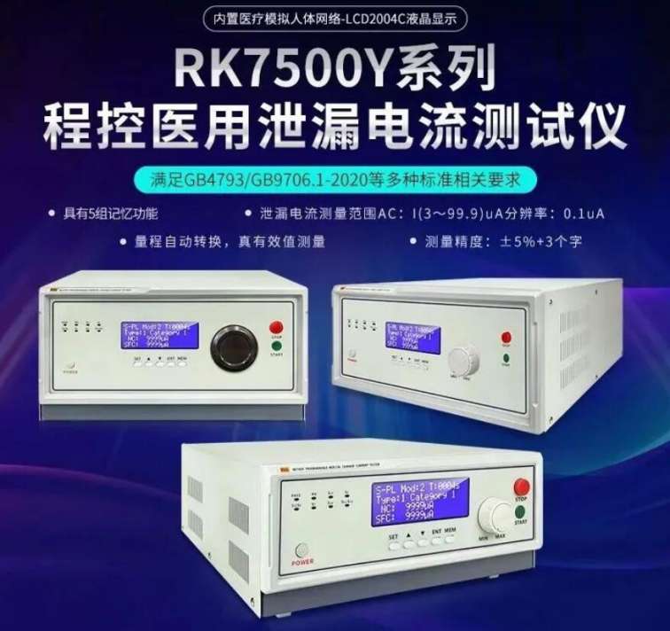 RK7505Y/RK7510Y/RK7520Y/RK7530Y/RK7550Y Medical Leakage Current Tester