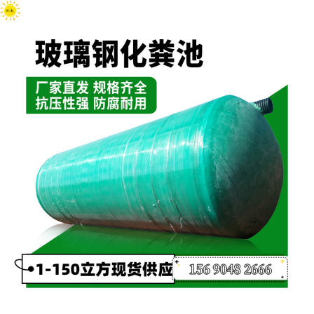 Finished fiberglass septic tank 1-150 cubic meters, the manufacturer delivers the products quickly, and the after-sales service is guaranteed