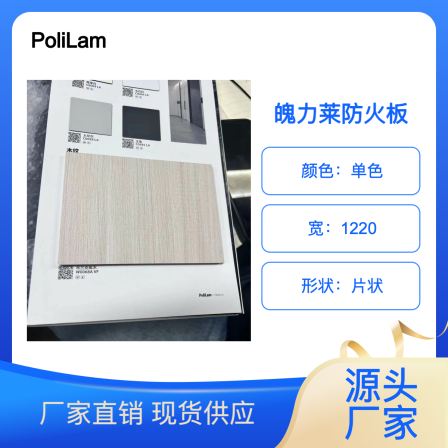 Xichi Technology's Spirit Lai PoliLam Wood Grain Fireproof Board Color Paper Customizable Furniture Wall Prop Cabinet
