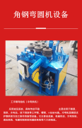 125 angle iron simmer round machine, flat steel cold bending machine, 100 angle steel holding bending machine, one-time forming, inside and outside turning and arc rolling machine for section steel