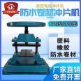 First test waterproof roll punching machine dumbbell prototype, manual punching CP-50 type