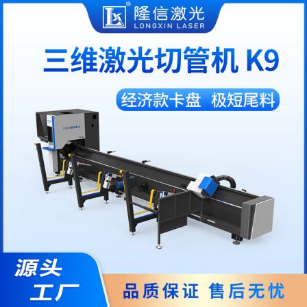 Longxin K9 fully automatic feeding laser pipe cutting locomotive frame pipe cutting and punching rapid processing equipment supports customization