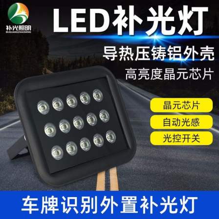 12W15WLED fill light security monitoring, parking lot license plate recognition, traffic violation intelligent light control sensing