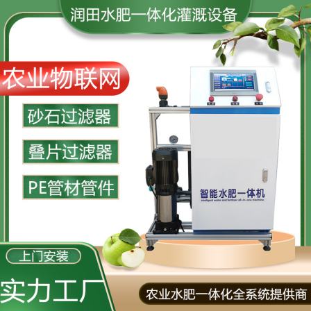 Fully automatic water and fertilizer integrated machine, agricultural Internet of Things, intelligent greenhouse sprinkler installation, orchard drip irrigation system, fertilization machine