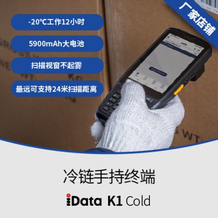 IData K1 Cold Chain Dedicated Mobile Terminal Vacuum Coating Process for Safe Purchase