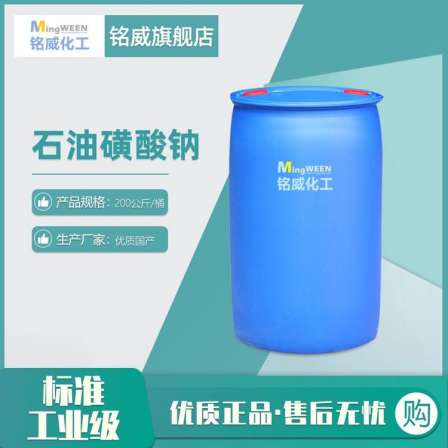 Surfactant Sodium Petroleum Sulfonate Mingwei National Standard Industrial Grade Rust Preventive Emulsifying Additive