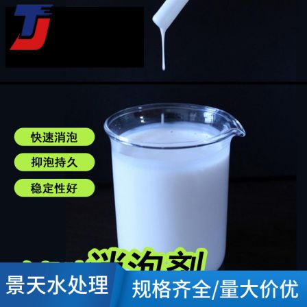 Industrial grade defoamer for landfill filtration treatment, residual free organosilicon defoamer Jingtian