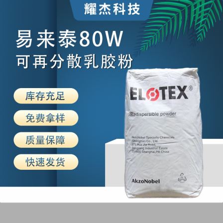 Imported high cost performance ceramic tile adhesive joint filler, flexible adhesive powder for mortar, Yilaitai 80W, to improve deformation resistance