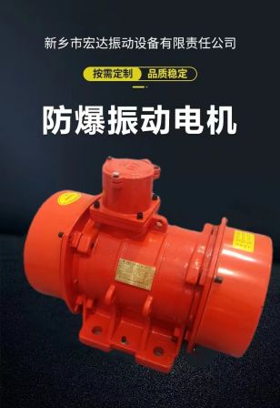 Hongda brand explosion-proof motor YBZD20-2 manufacturer in stock YBZH warehouse wall vibrator anti blocking device