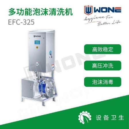 Wo'an wone multi-function foam cleaning machine EFC-325 food factory workshop cleaning equipment cleaning machine