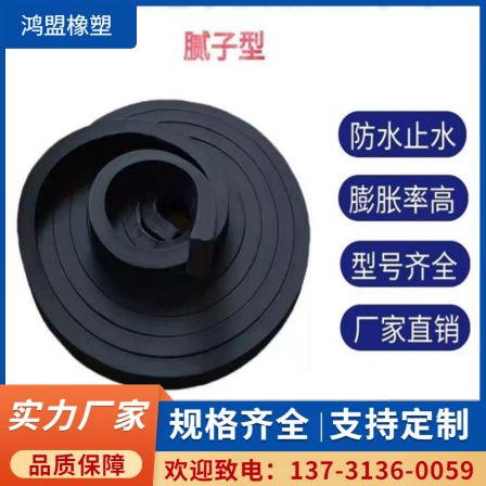 Hongmeng product type PZ-250 putty type PN-220 water swelling sealing strip