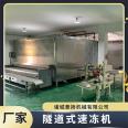 Fully automatic pork tunnel type quick freezing machine, beef single freezing machine, noodle and dumplings quick freezing equipment manufacturer