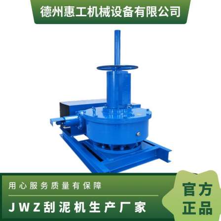 Clarification tank JWZ scraper sewage treatment machinery equipment manufacturer wholesale torque large manual/electric lifting