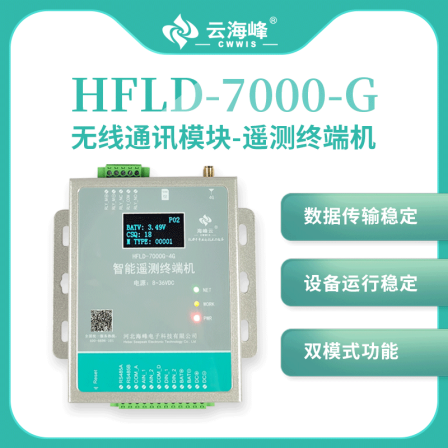 HFLD-7000-G Yunhaifeng wireless communication module telemetry terminal can be connected to various provinces and other platforms