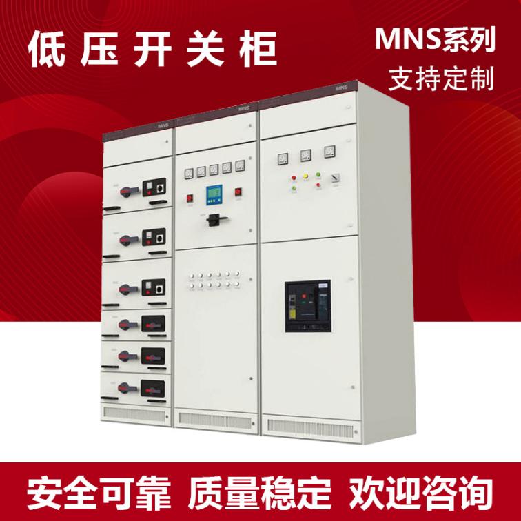 MNS type low-voltage withdrawable complete switchgear incoming cabinet, high and low voltage distribution cabinet, capacitor cabinet, distribution box