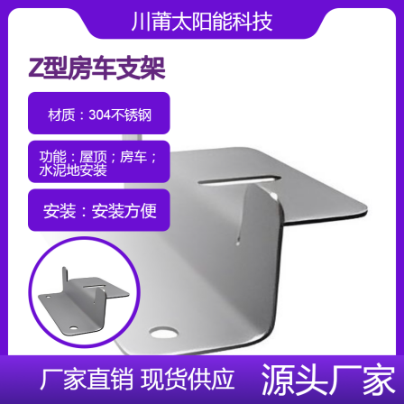 Chuanpu Supply Solar RV Roof Z-shaped Bracket Universal Installation Parts Manufacturer