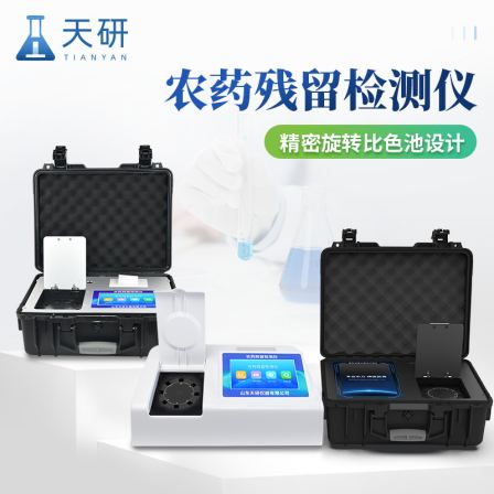 Tianyan Portable Pesticide Residue Rapid Detection Instrument TY-NY12Z Pesticide Residue Rapid Detection Equipment