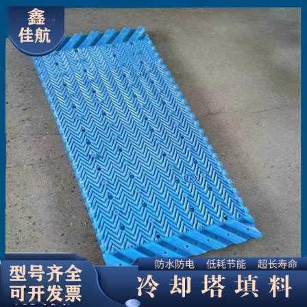 Jiahang S-wave has good hydrophilicity and cooling ability. The cooling tower filler is made of PVC material