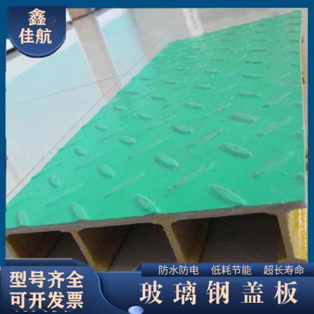 Fiberglass cover plate Jiahang Cesspit gas collecting hood pultruded profile plate rain proof shed anaerobic tank